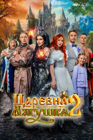 Царевна-лягушка 2 2026 года